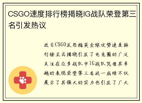 CSGO速度排行榜揭晓IG战队荣登第三名引发热议