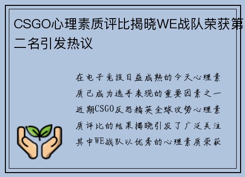 CSGO心理素质评比揭晓WE战队荣获第二名引发热议