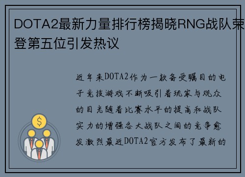 DOTA2最新力量排行榜揭晓RNG战队荣登第五位引发热议