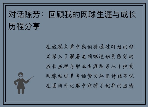 对话陈芳：回顾我的网球生涯与成长历程分享