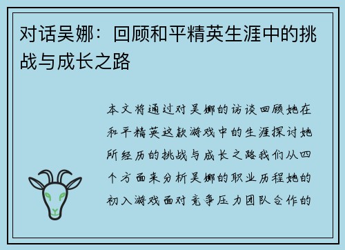 对话吴娜：回顾和平精英生涯中的挑战与成长之路