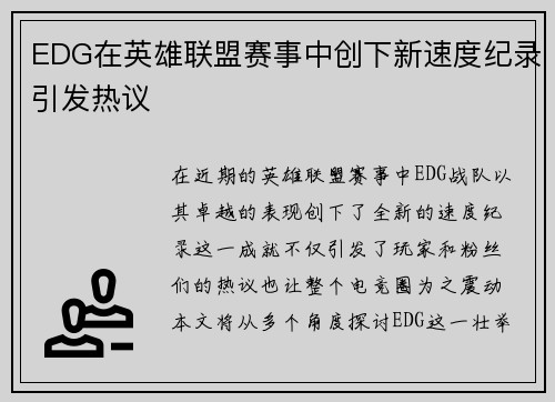 EDG在英雄联盟赛事中创下新速度纪录引发热议