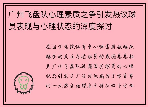 广州飞盘队心理素质之争引发热议球员表现与心理状态的深度探讨