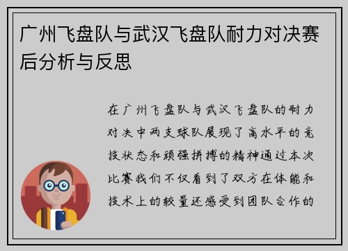广州飞盘队与武汉飞盘队耐力对决赛后分析与反思