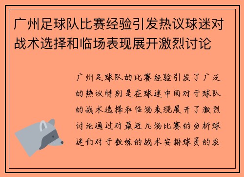 广州足球队比赛经验引发热议球迷对战术选择和临场表现展开激烈讨论