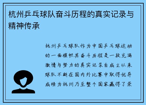 杭州乒乓球队奋斗历程的真实记录与精神传承