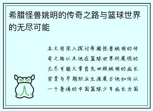 希腊怪兽姚明的传奇之路与篮球世界的无尽可能