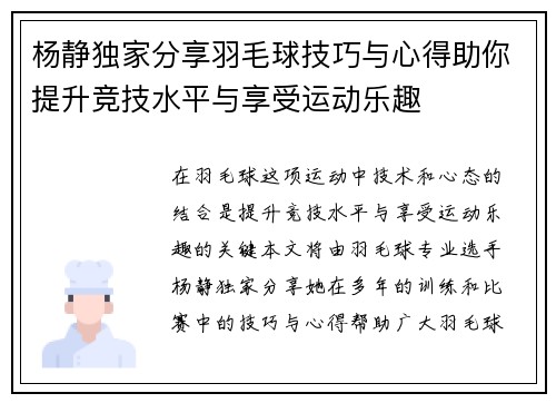 杨静独家分享羽毛球技巧与心得助你提升竞技水平与享受运动乐趣