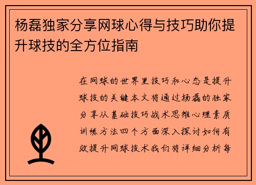 杨磊独家分享网球心得与技巧助你提升球技的全方位指南