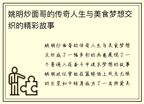 姚明炒面哥的传奇人生与美食梦想交织的精彩故事
