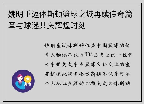 姚明重返休斯顿篮球之城再续传奇篇章与球迷共庆辉煌时刻