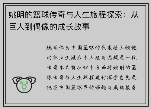 姚明的篮球传奇与人生旅程探索：从巨人到偶像的成长故事