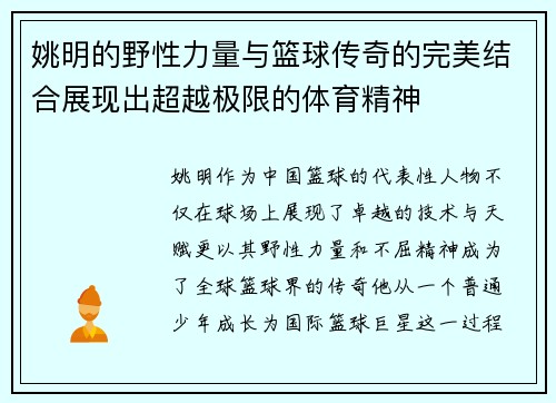 姚明的野性力量与篮球传奇的完美结合展现出超越极限的体育精神
