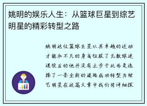 姚明的娱乐人生：从篮球巨星到综艺明星的精彩转型之路
