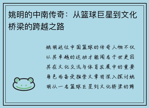 姚明的中南传奇：从篮球巨星到文化桥梁的跨越之路