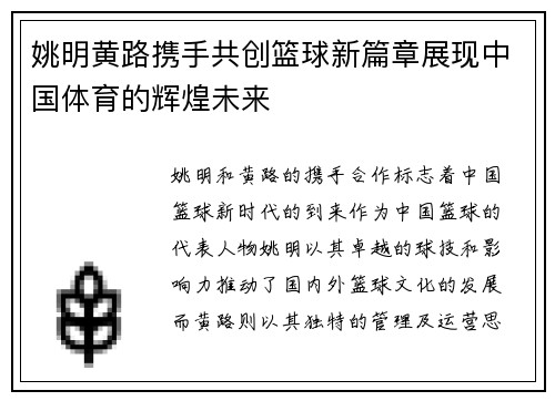姚明黄路携手共创篮球新篇章展现中国体育的辉煌未来