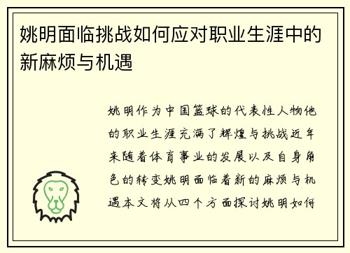 姚明面临挑战如何应对职业生涯中的新麻烦与机遇