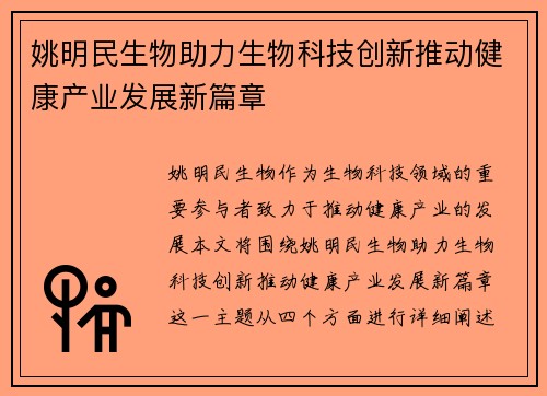 姚明民生物助力生物科技创新推动健康产业发展新篇章
