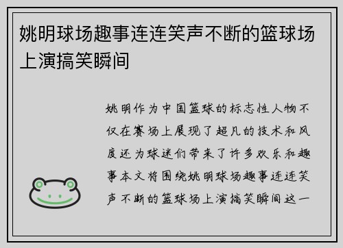姚明球场趣事连连笑声不断的篮球场上演搞笑瞬间