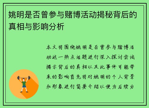 姚明是否曾参与赌博活动揭秘背后的真相与影响分析