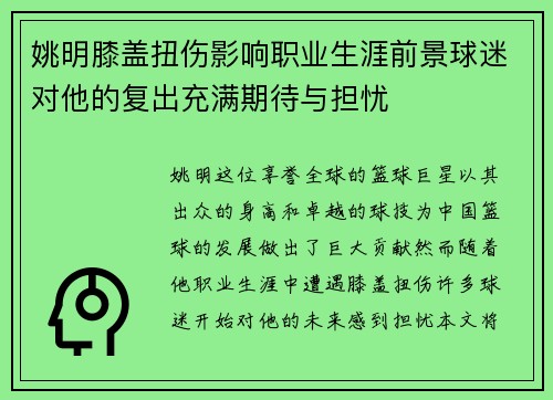 姚明膝盖扭伤影响职业生涯前景球迷对他的复出充满期待与担忧