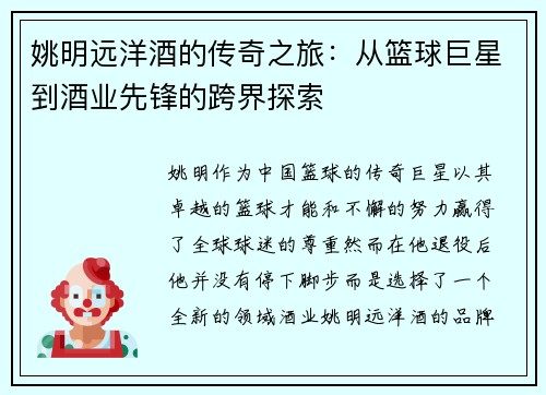 姚明远洋酒的传奇之旅：从篮球巨星到酒业先锋的跨界探索