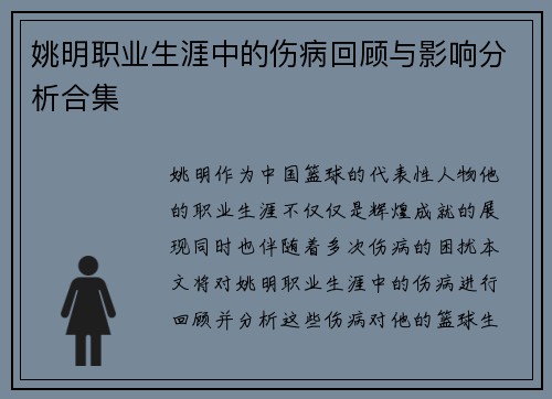 姚明职业生涯中的伤病回顾与影响分析合集