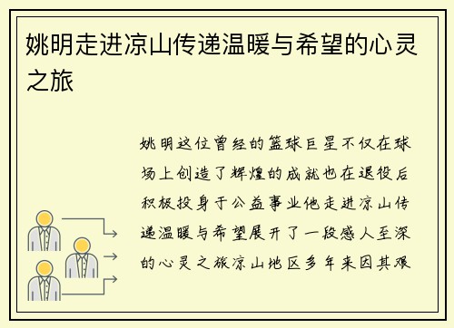 姚明走进凉山传递温暖与希望的心灵之旅