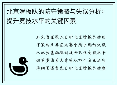 北京滑板队的防守策略与失误分析：提升竞技水平的关键因素