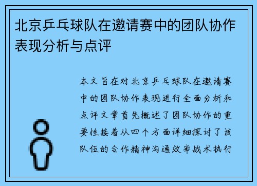 北京乒乓球队在邀请赛中的团队协作表现分析与点评
