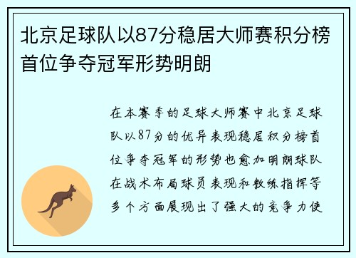 北京足球队以87分稳居大师赛积分榜首位争夺冠军形势明朗
