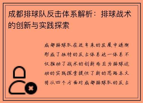 成都排球队反击体系解析：排球战术的创新与实践探索