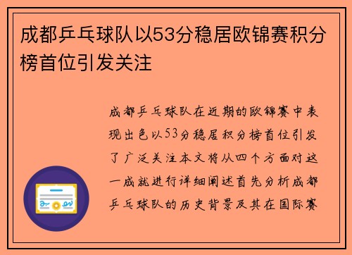 成都乒乓球队以53分稳居欧锦赛积分榜首位引发关注
