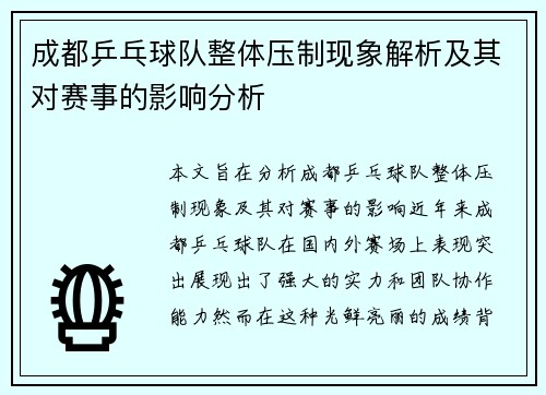 成都乒乓球队整体压制现象解析及其对赛事的影响分析