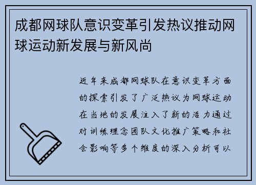 成都网球队意识变革引发热议推动网球运动新发展与新风尚