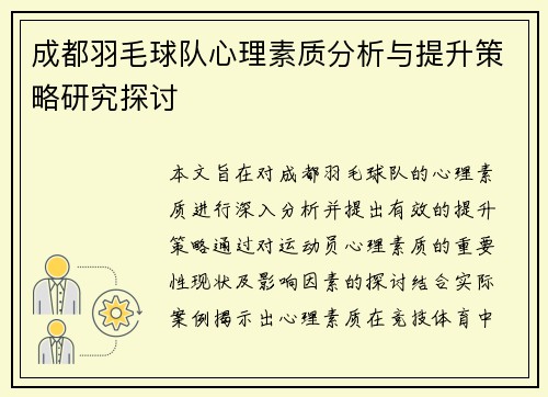 成都羽毛球队心理素质分析与提升策略研究探讨