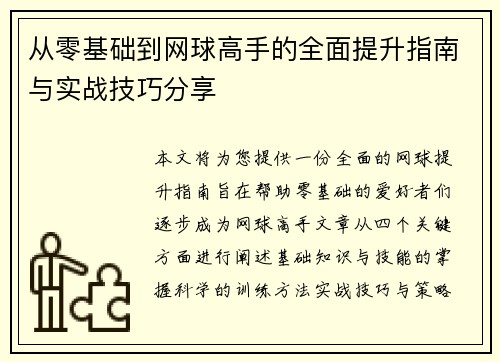 从零基础到网球高手的全面提升指南与实战技巧分享