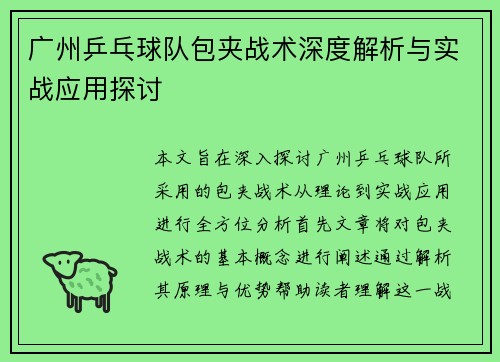 广州乒乓球队包夹战术深度解析与实战应用探讨