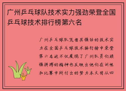 广州乒乓球队技术实力强劲荣登全国乒乓球技术排行榜第六名