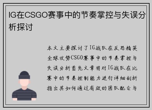 IG在CSGO赛事中的节奏掌控与失误分析探讨