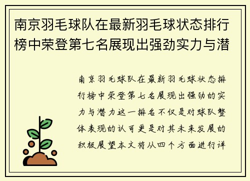 南京羽毛球队在最新羽毛球状态排行榜中荣登第七名展现出强劲实力与潜力
