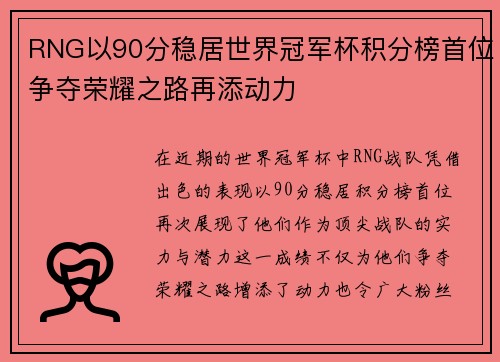 RNG以90分稳居世界冠军杯积分榜首位争夺荣耀之路再添动力