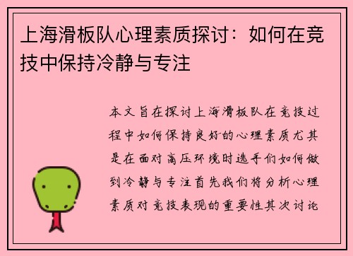 上海滑板队心理素质探讨：如何在竞技中保持冷静与专注