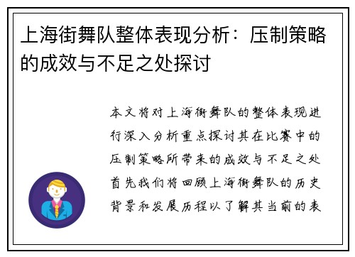 上海街舞队整体表现分析：压制策略的成效与不足之处探讨