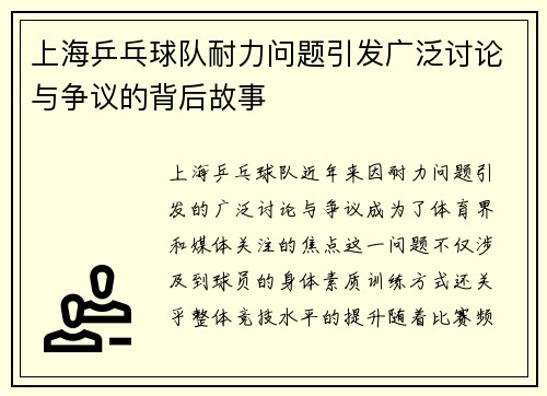 上海乒乓球队耐力问题引发广泛讨论与争议的背后故事