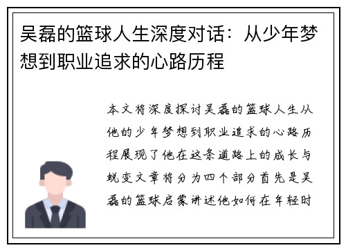 吴磊的篮球人生深度对话：从少年梦想到职业追求的心路历程