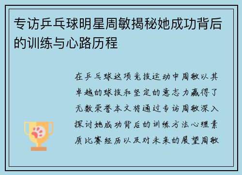 专访乒乓球明星周敏揭秘她成功背后的训练与心路历程