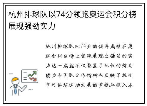 杭州排球队以74分领跑奥运会积分榜展现强劲实力