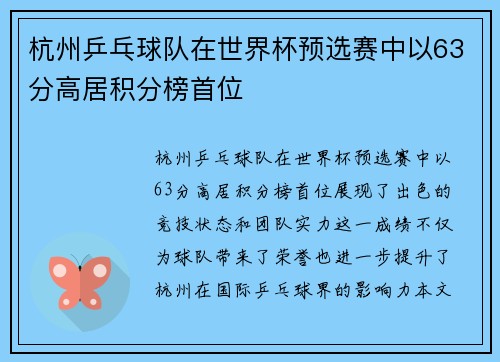 杭州乒乓球队在世界杯预选赛中以63分高居积分榜首位