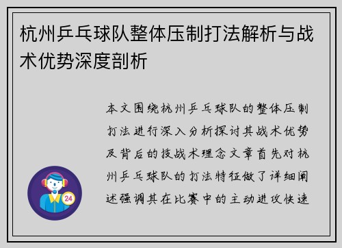 杭州乒乓球队整体压制打法解析与战术优势深度剖析